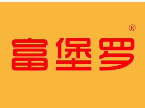 富堡罗