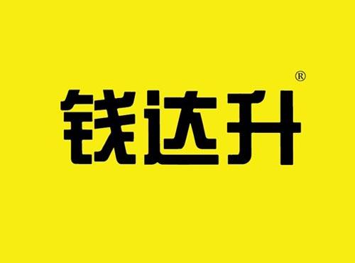 钱达升