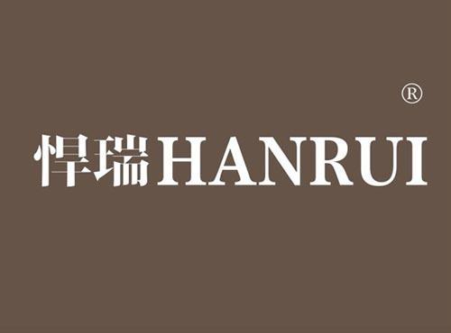 悍瑞