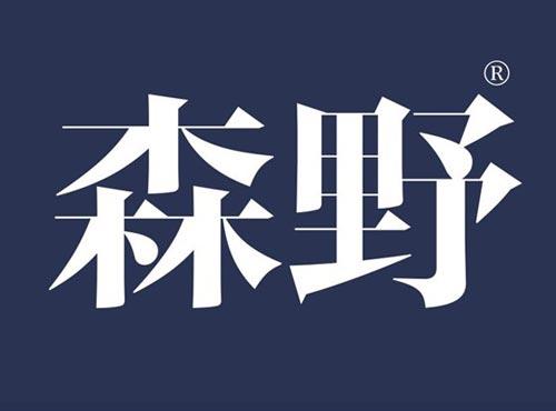 森野