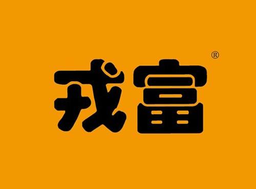 戎富