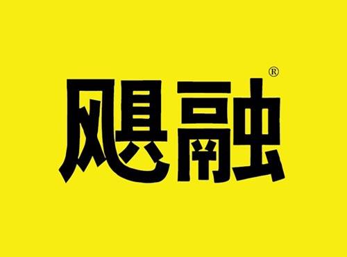 飓融