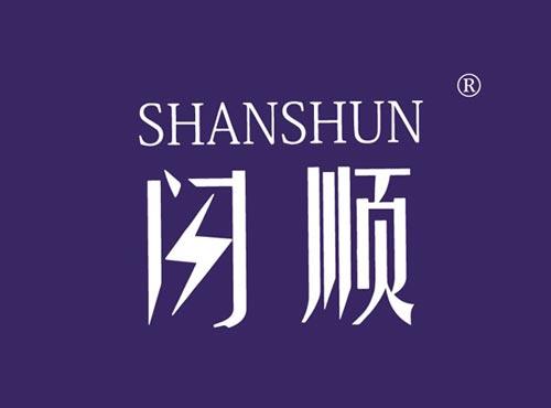 闪顺