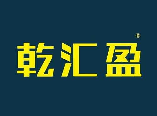 乾汇盈