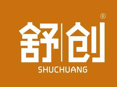 舒创