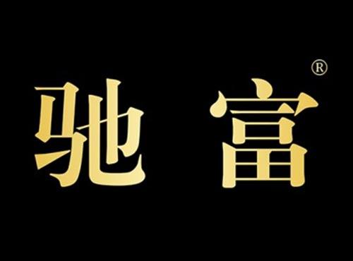 驰富