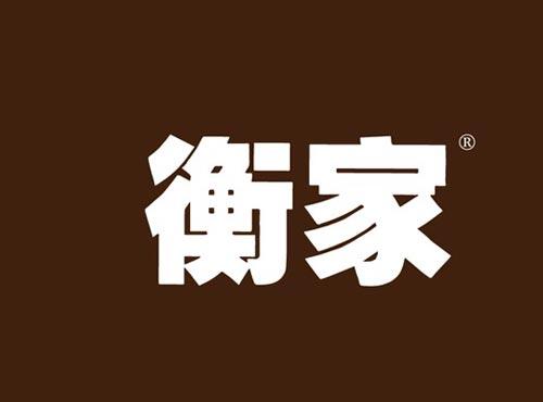 衡家