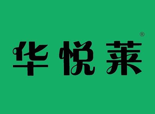 华悦莱