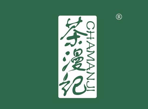 茶漫记