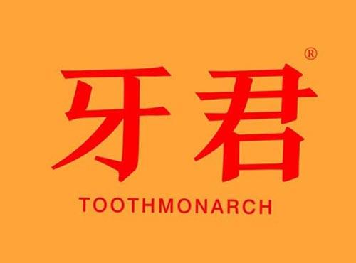 牙君 TOOTHMONARCH