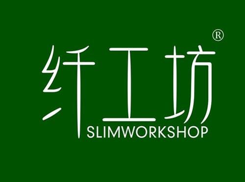 纤工坊 SLIMWORKSHOP