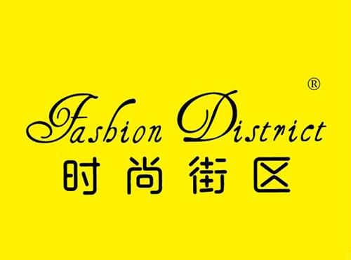 时尚街区 FASHION DISTRICT