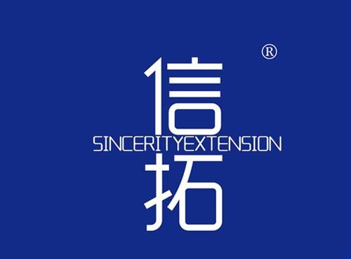 信拓 SINCERITYEXTENSION