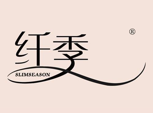 纤季 SLIMSEASON