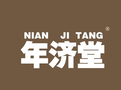 年济堂