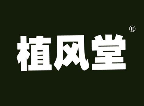 植风堂