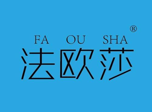 法欧莎