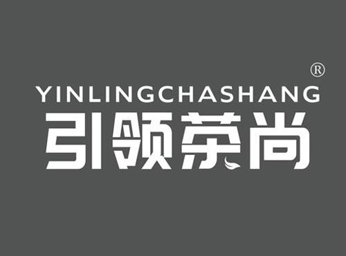 引领茶尚