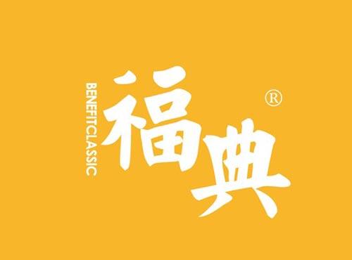 福典 BENEFITCLASSIC
