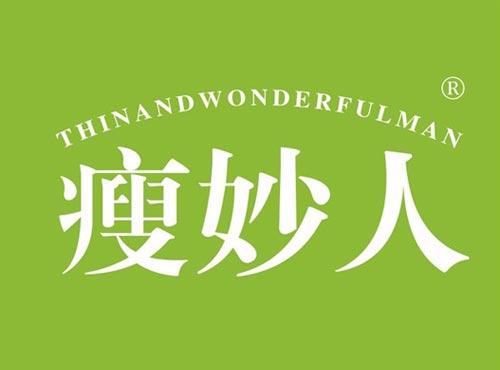 瘦妙人 THINANDWONDERFULMAN