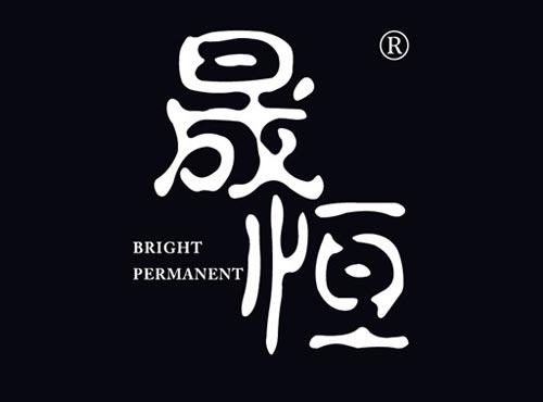 晟恒 BRIGHT PERMANENT
