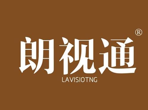 朗视通 LAVISIOTNG