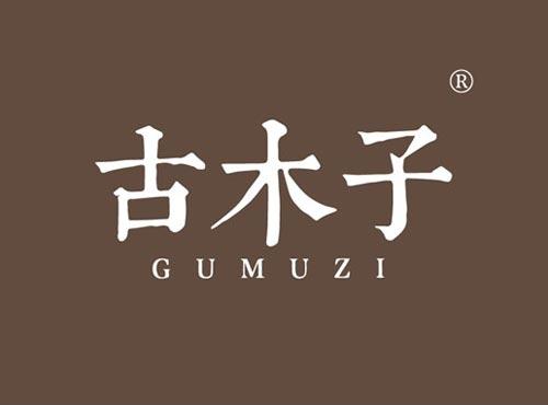 古木子