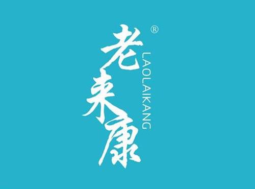 老来康