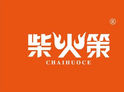 柴火策