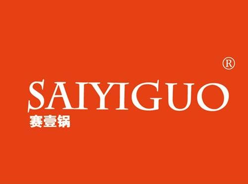 赛壹锅