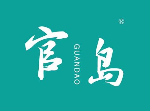 官岛