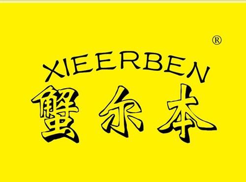 蟹尔本
