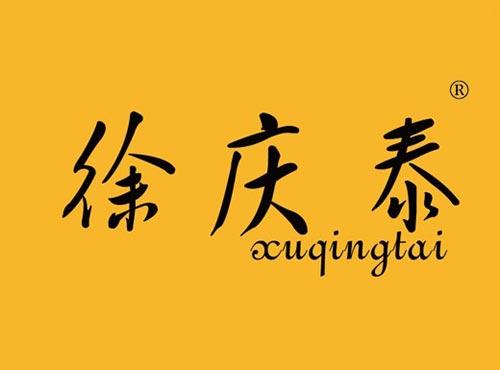 徐庆泰