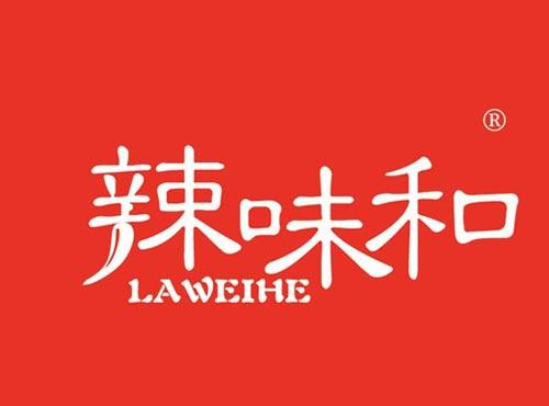 辣味和