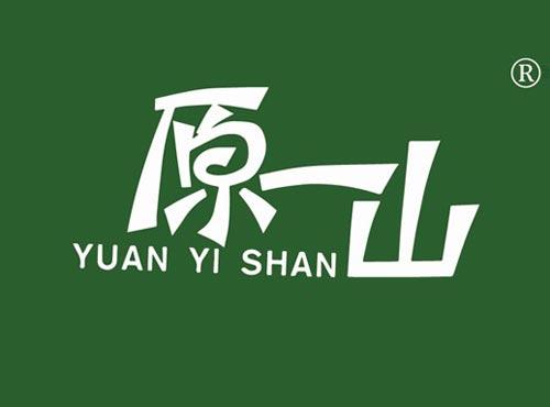 原一山