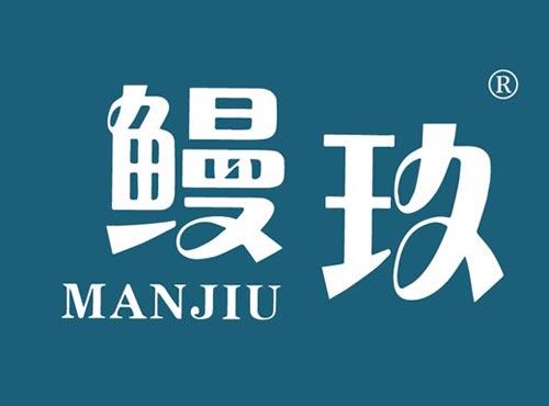 鳗玖