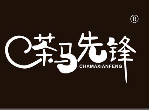 茶马先锋