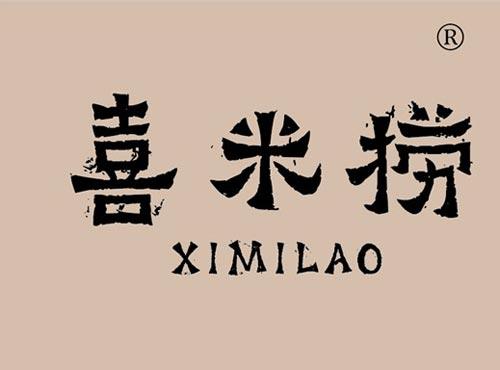 喜米捞