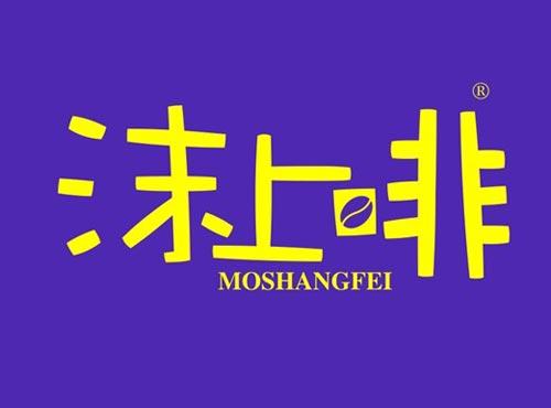 沫上啡
