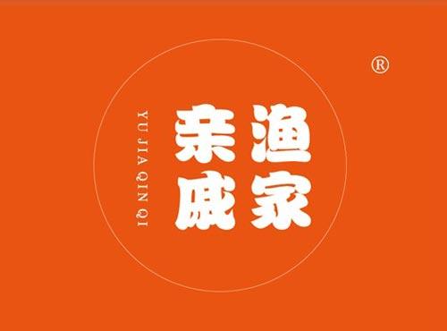 渔家亲戚