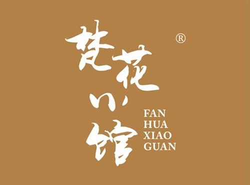 梵花小馆