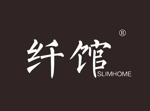 纤馆 SLIMHOME