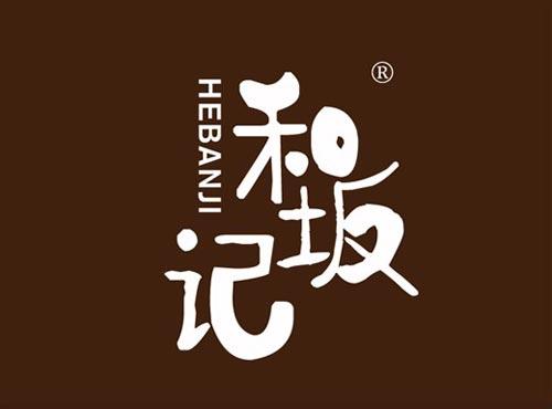 和坂记