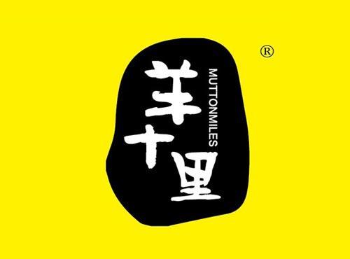 羊十里 MUTTONMILES