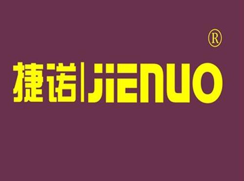 捷诺