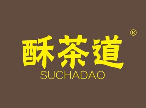 酥茶道