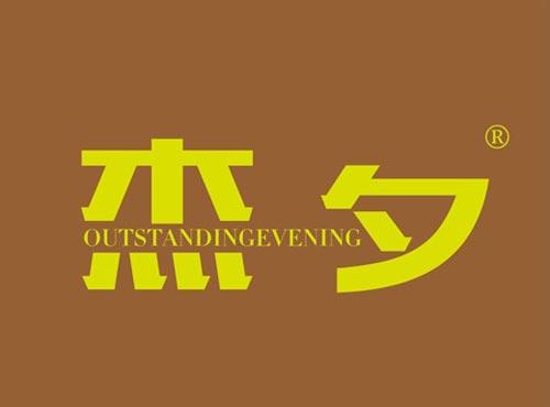 杰夕 OUTSTANDINGEVENING