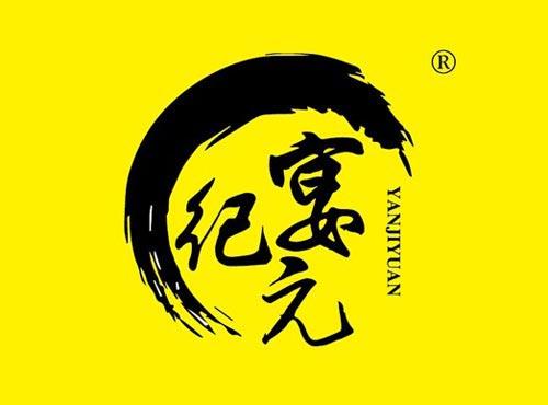 宴纪元