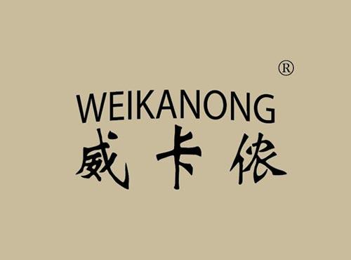 威卡侬