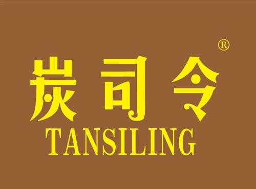 炭司令